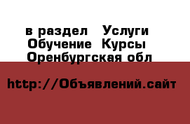  в раздел : Услуги » Обучение. Курсы . Оренбургская обл.